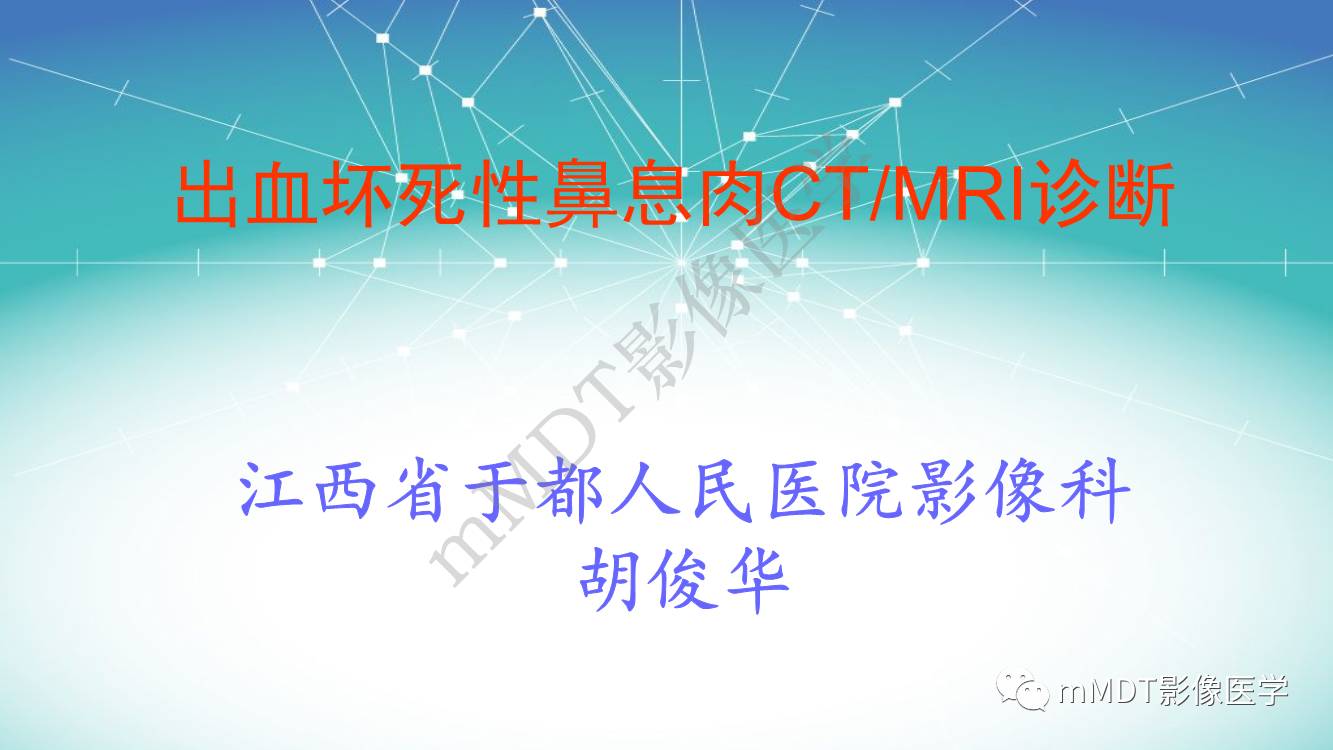 影像PPT - 【PPT】出血坏死性鼻息肉CT/MRI诊断-1
