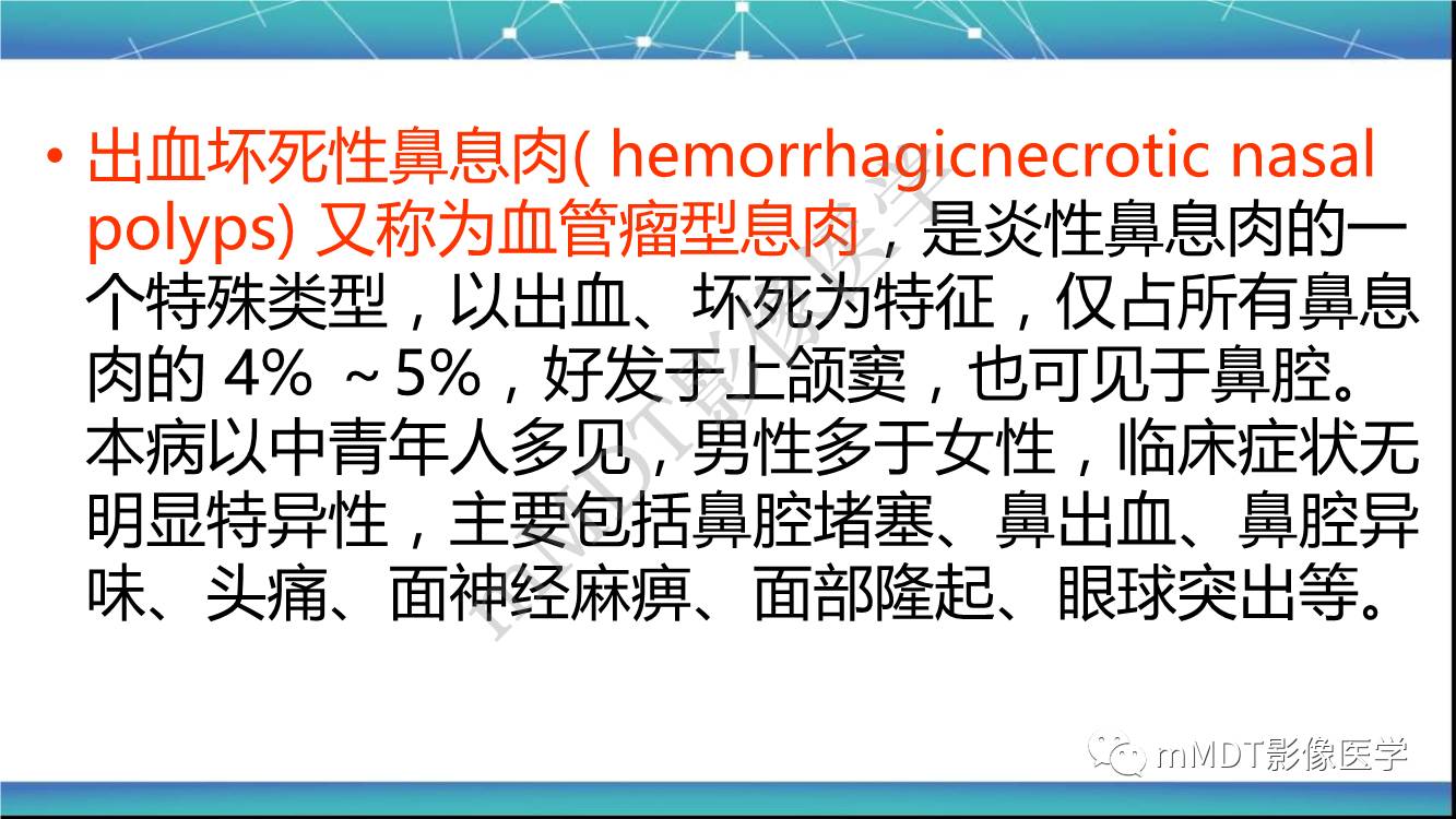 影像PPT - 【PPT】出血坏死性鼻息肉CT/MRI诊断-4