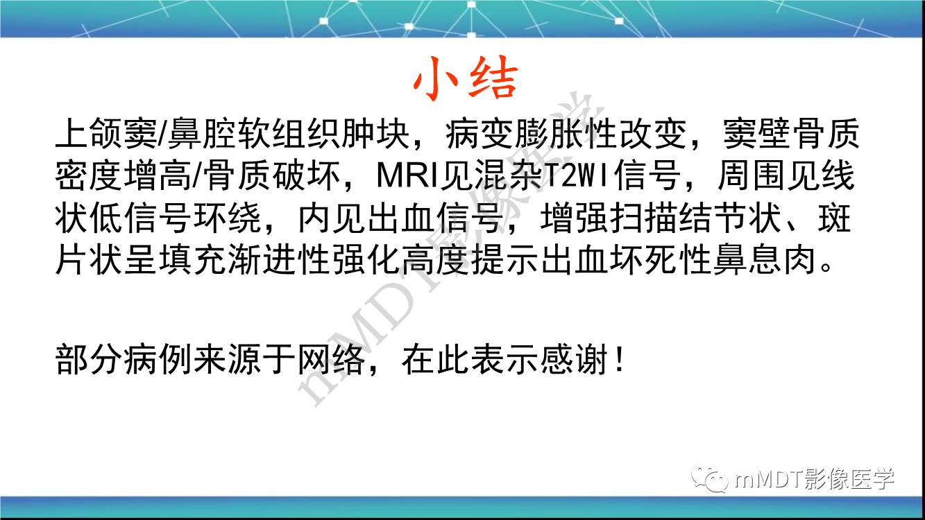 影像PPT - 【PPT】出血坏死性鼻息肉CT/MRI诊断-27