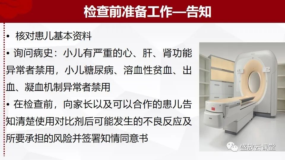 影像PPT - 【PPT】小儿增强CT检查注意事项-9