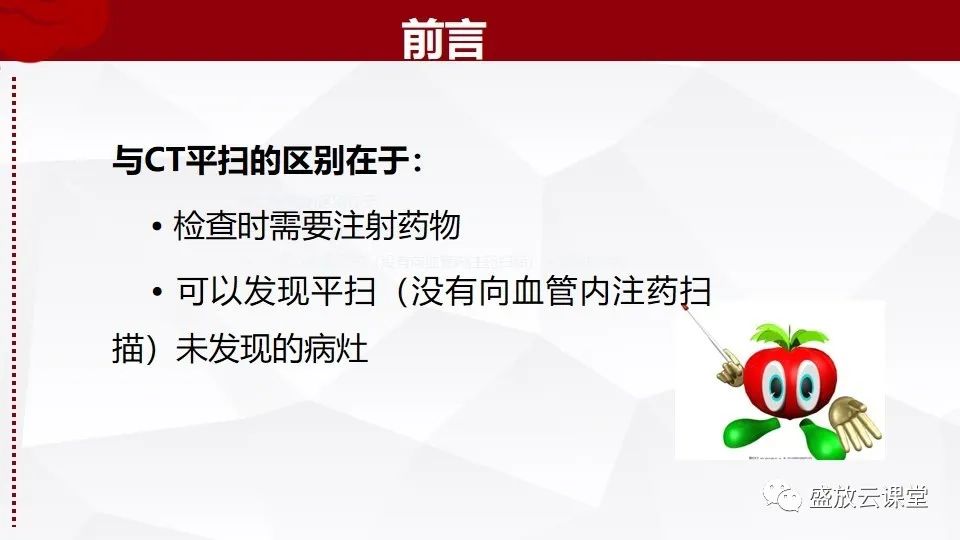 影像PPT - 【PPT】小儿增强CT检查注意事项-4