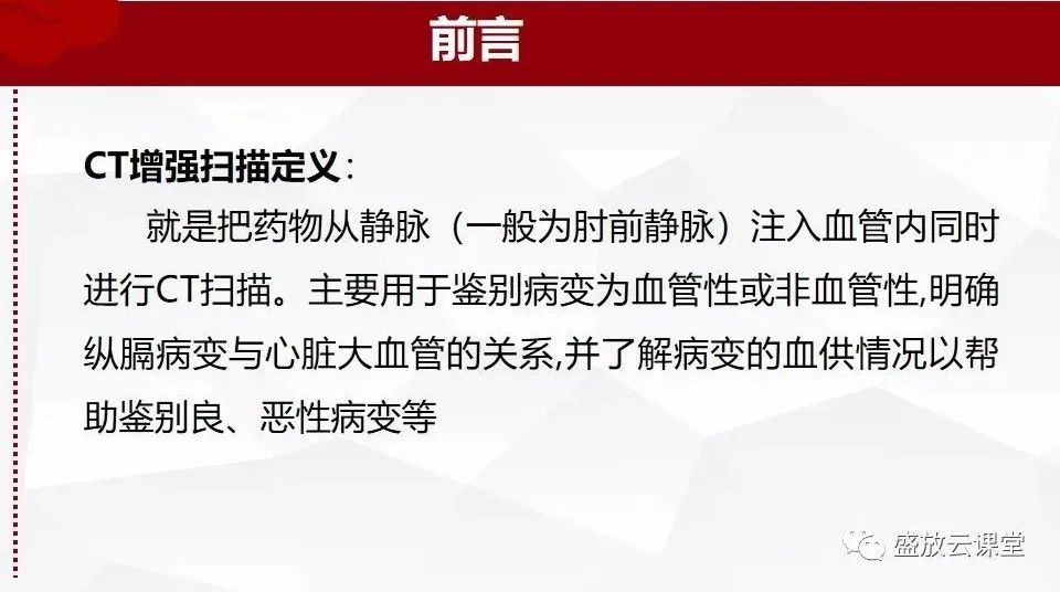 影像PPT - 【PPT】小儿增强CT检查注意事项-3
