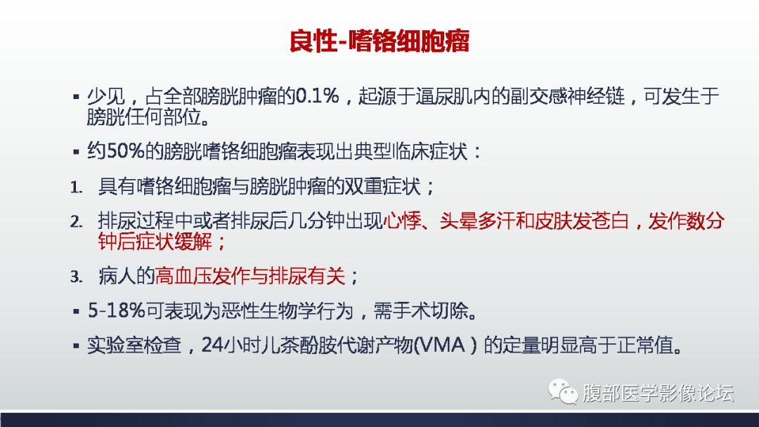 影像PPT - 【病例】膀胱副神经节瘤(嗜铬细胞瘤)1例CT及MR-18 影像PPT - 【病例】膀胱副神经节瘤(嗜铬细胞瘤)1例CT及MR-18