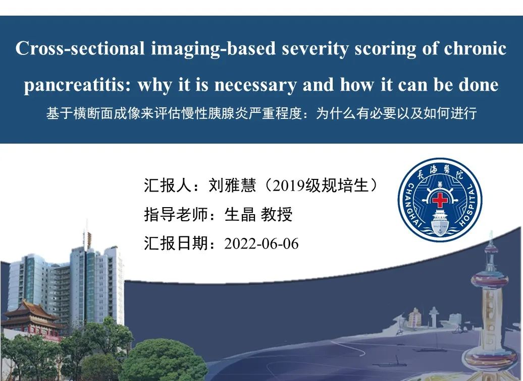 影像PPT - 【PPT】基于横断面成像来评估慢性胰腺炎严重程度：为什么有必要和如何进行-1