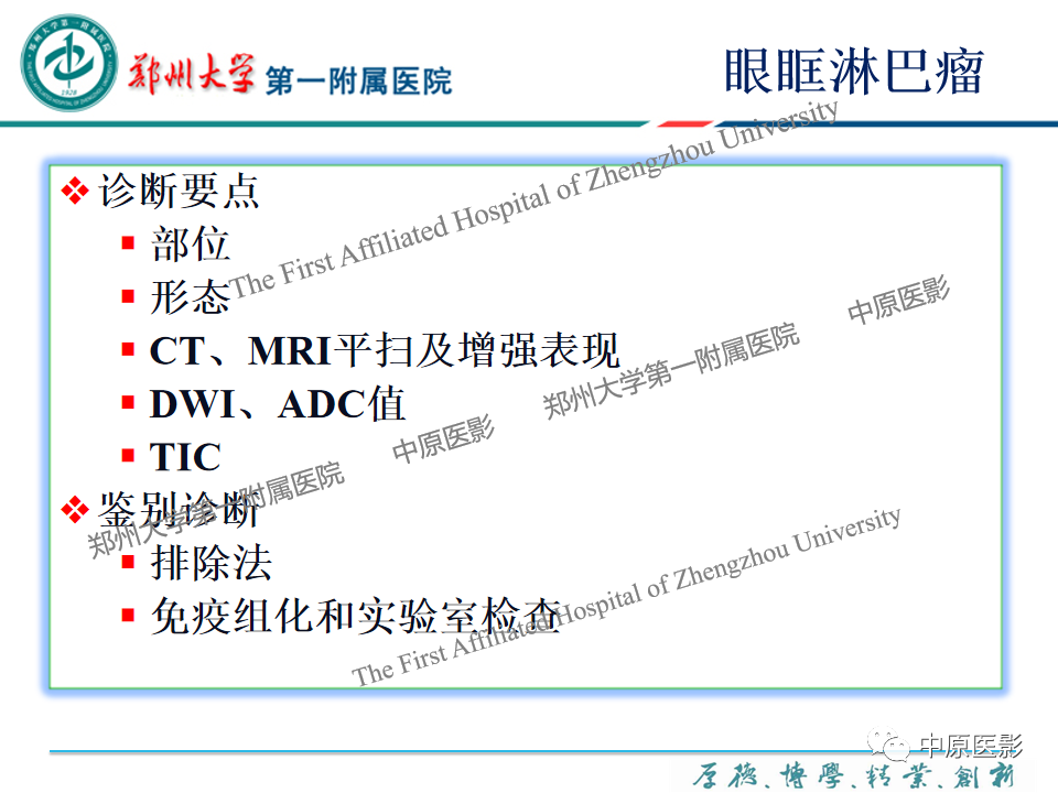 影像PPT - 【PPT】眼眶淋巴瘤的MRI诊断-100