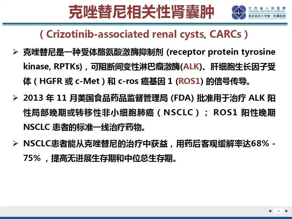 影像PPT - 【PPT】克唑替尼相关性肾囊肿-24