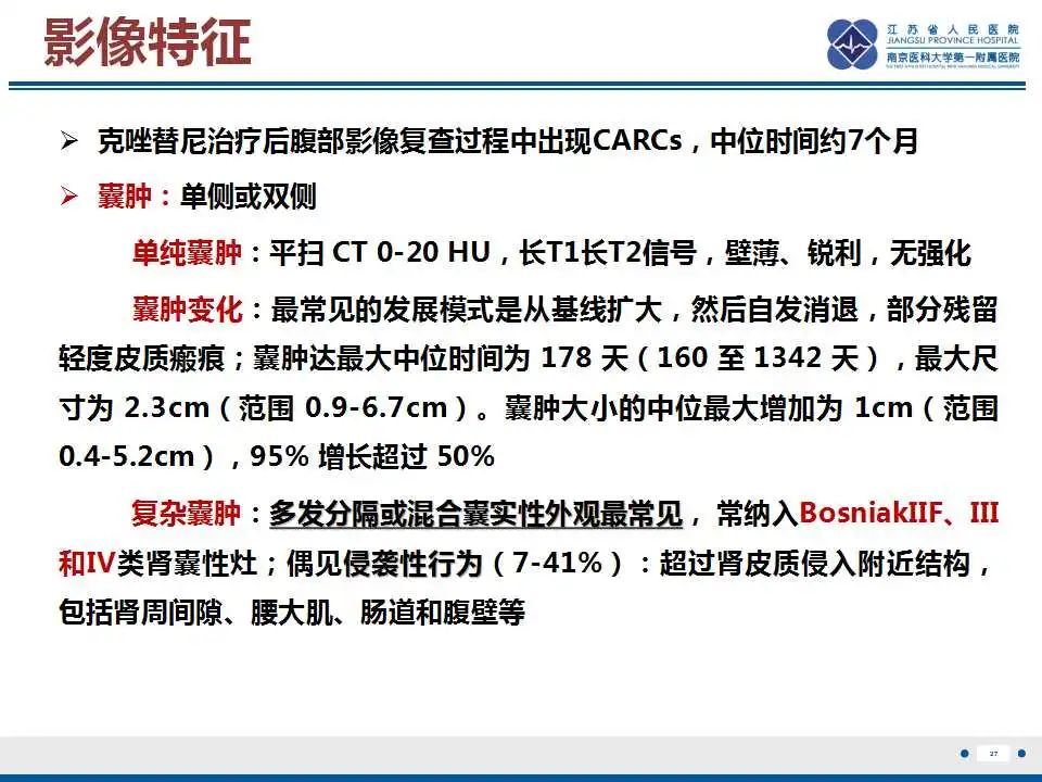 影像PPT - 【PPT】克唑替尼相关性肾囊肿-28