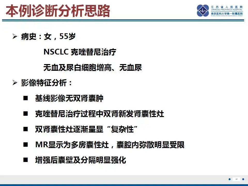 影像PPT - 【PPT】克唑替尼相关性肾囊肿-38