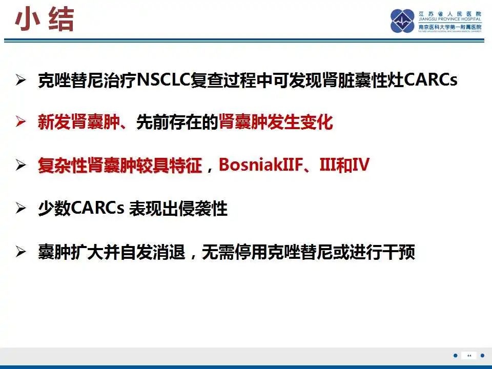 影像PPT - 【PPT】克唑替尼相关性肾囊肿-45