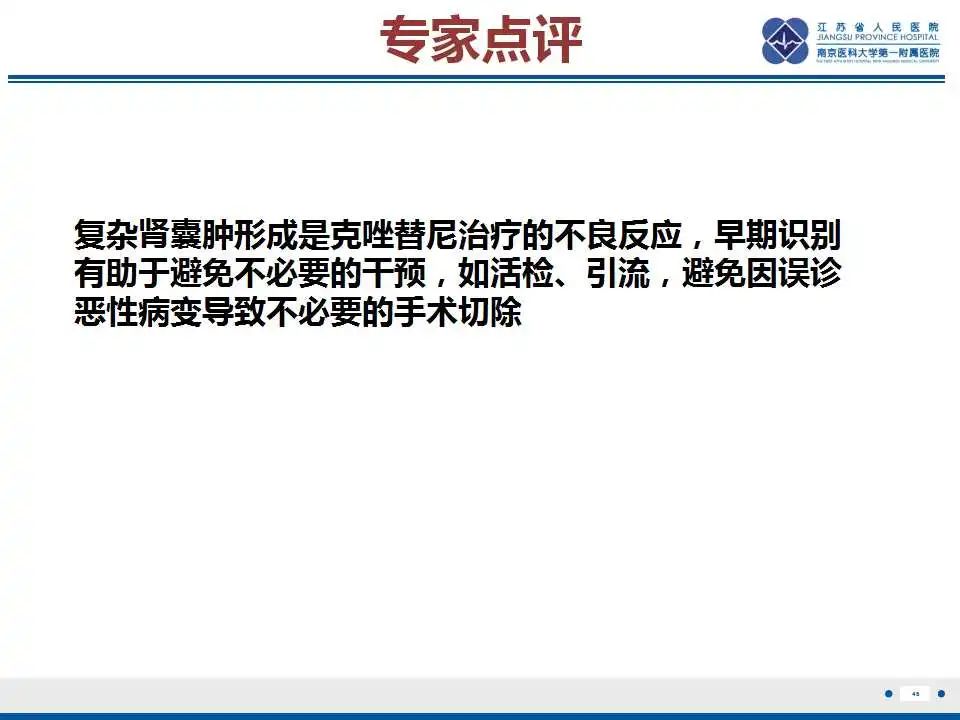 影像PPT - 【PPT】克唑替尼相关性肾囊肿-47