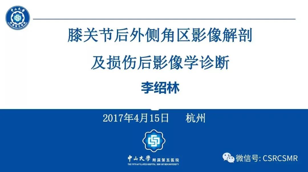影像PPT - 【PPT】膝关节后外侧角区影像解剖及损伤后影像学诊断-1