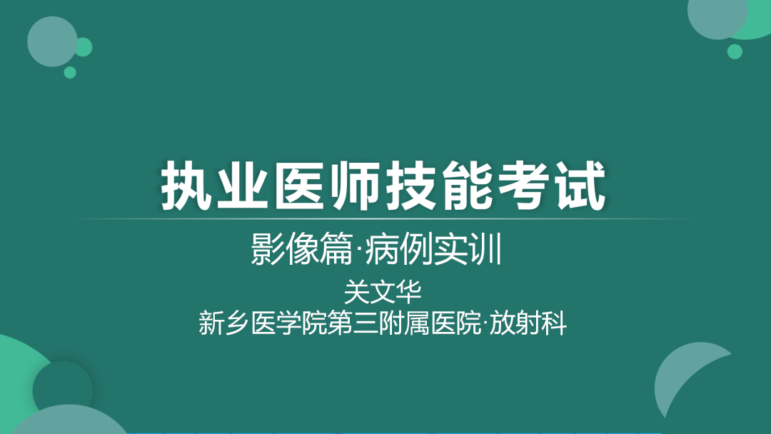 影像PPT - 【PPT】执业医师技能考试 影像篇·病例实训-1
