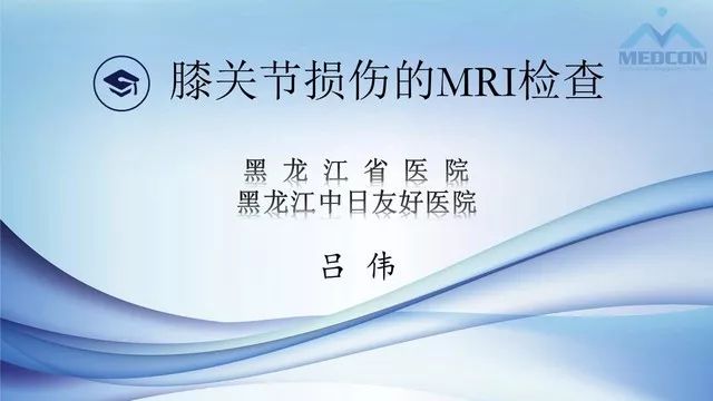 影像PPT - 【PPT】膝关节损伤的MR检查-1