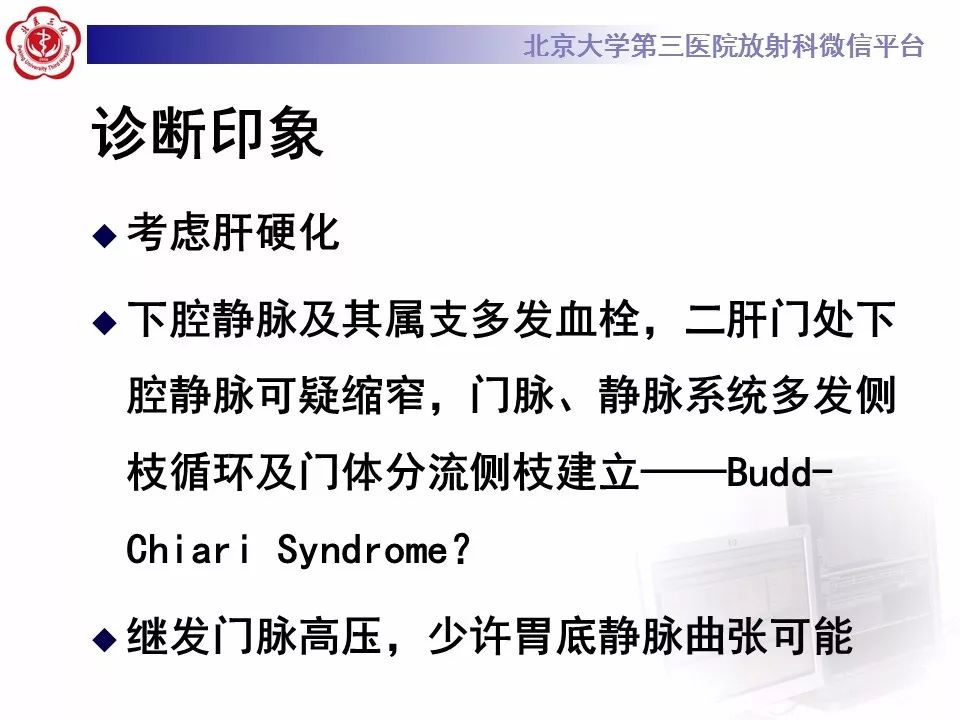 影像PPT - 【PPT】布-加综合征-11