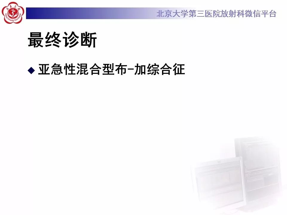 影像PPT - 【PPT】布-加综合征-14