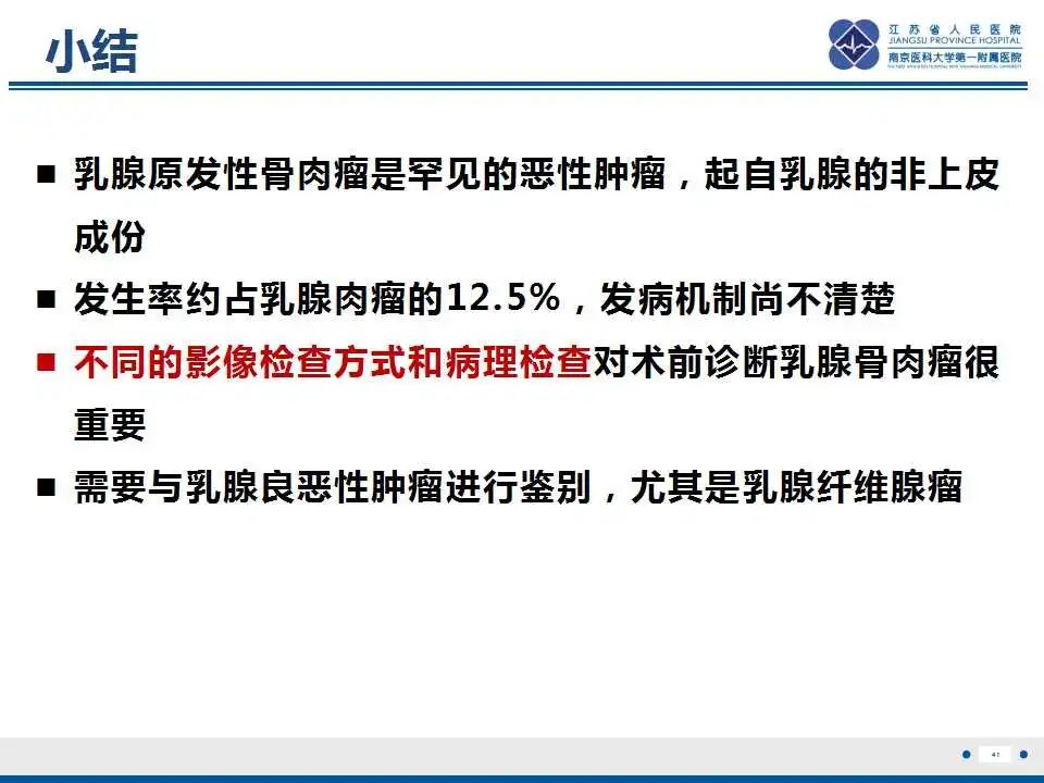 影像PPT - 【PPT】乳腺原发性骨肉瘤-42