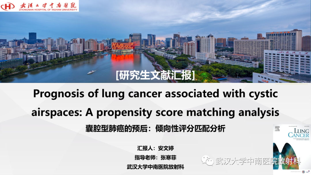 影像PPT - 【PPT】囊腔型肺癌的预后：倾向性评分匹配分析-1