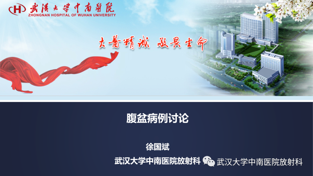 影像PPT - 【PPT】腹盆病例讨论（肾上腺）-1