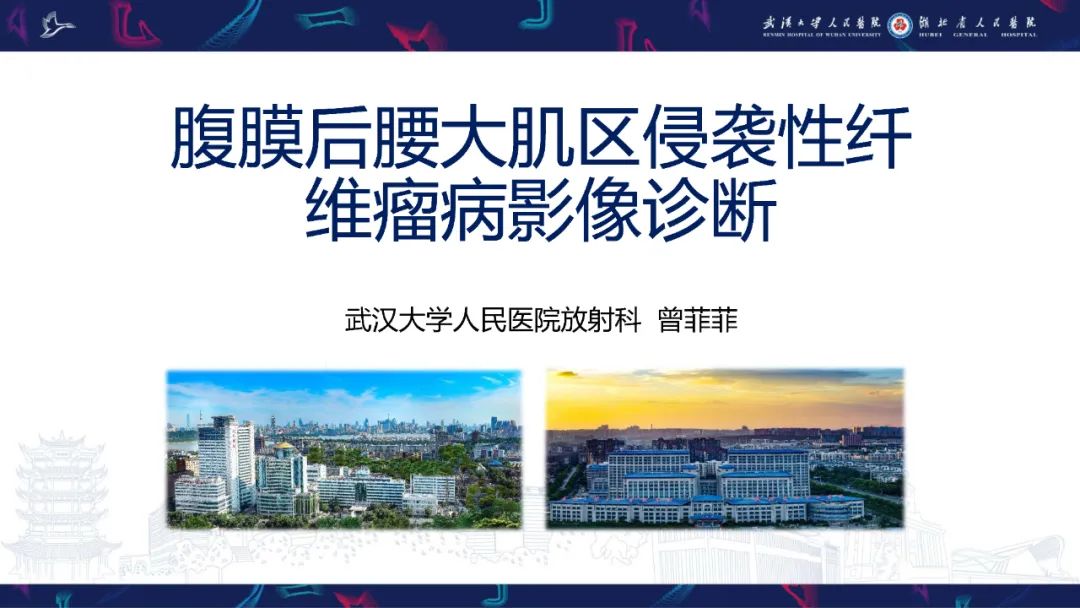 影像PPT - 【PPT】腹膜后腰大肌区侵袭性纤维瘤病影像诊断-1
