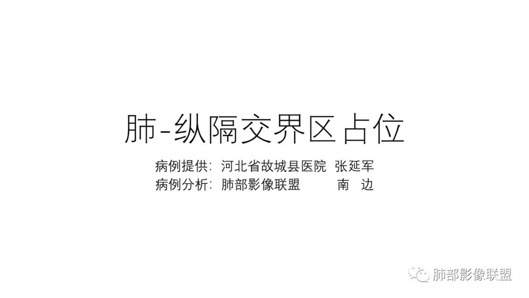 影像PPT - 【病例】肺-纵隔交界区占位病例解析-42 影像PPT - 【病例】肺-纵隔交界区占位病例解析-42