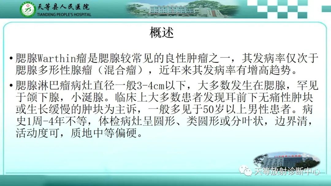 影像PPT - 【PPT】腮腺淋巴瘤(Warthin瘤)的影像学表现-2 影像PPT - 【PPT】腮腺淋巴瘤(Warthin瘤)的影像学表现-2