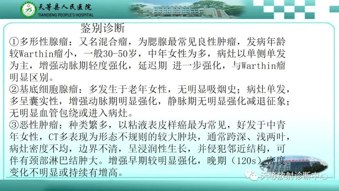 影像PPT - 【PPT】腮腺淋巴瘤(Warthin瘤)的影像学表现-20 影像PPT - 【PPT】腮腺淋巴瘤(Warthin瘤)的影像学表现-20