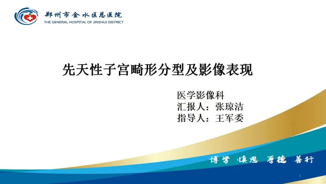 影像PPT - 【PPT】先天性子宫畸形分型及影像表现-1