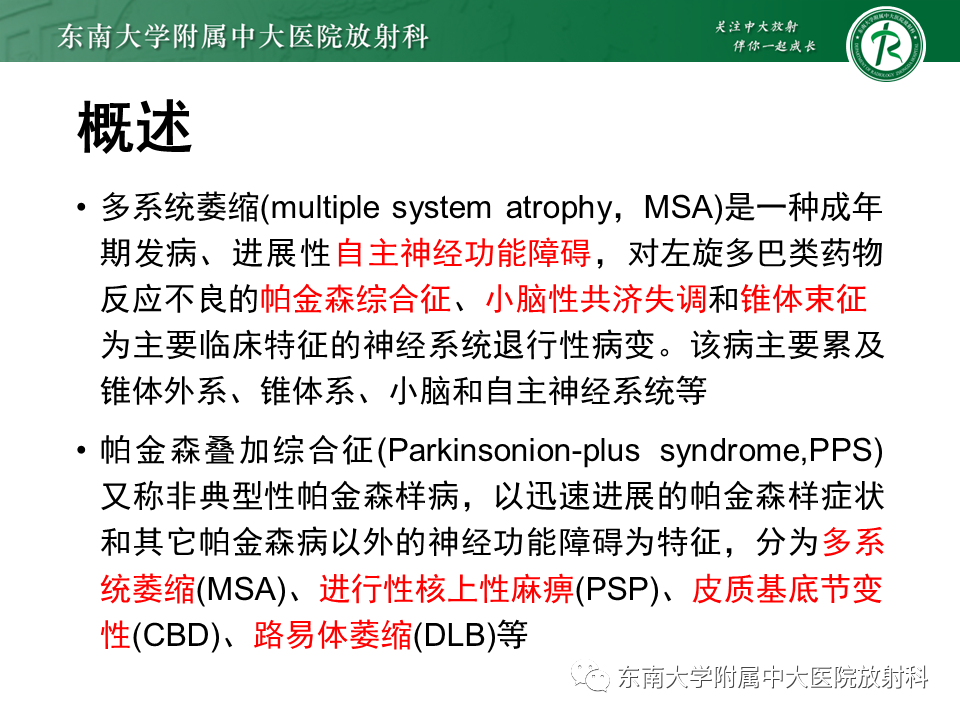 影像PPT - 【PPT】多系统萎缩-4