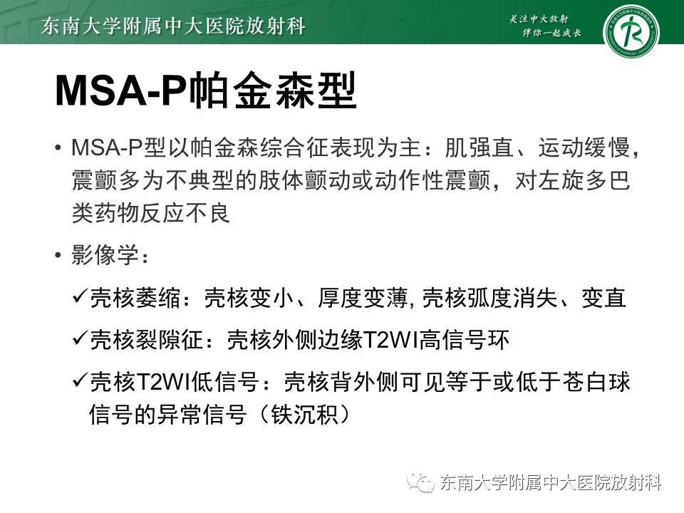 影像PPT - 【PPT】多系统萎缩-9