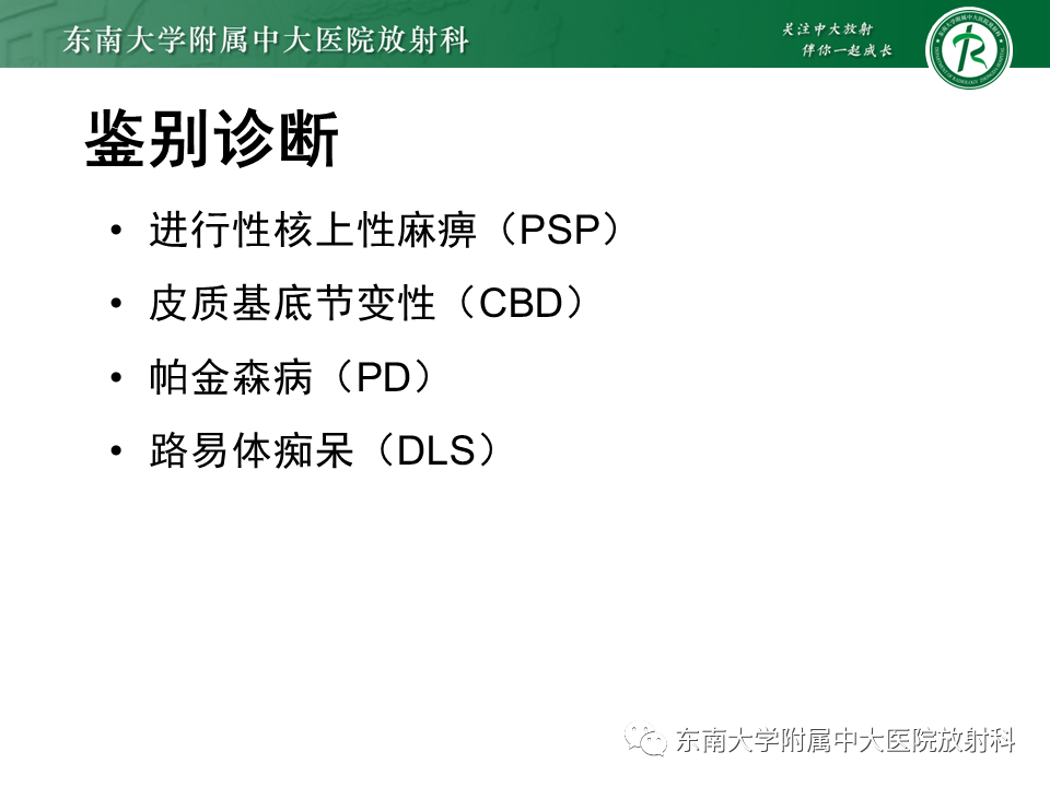 影像PPT - 【PPT】多系统萎缩-12