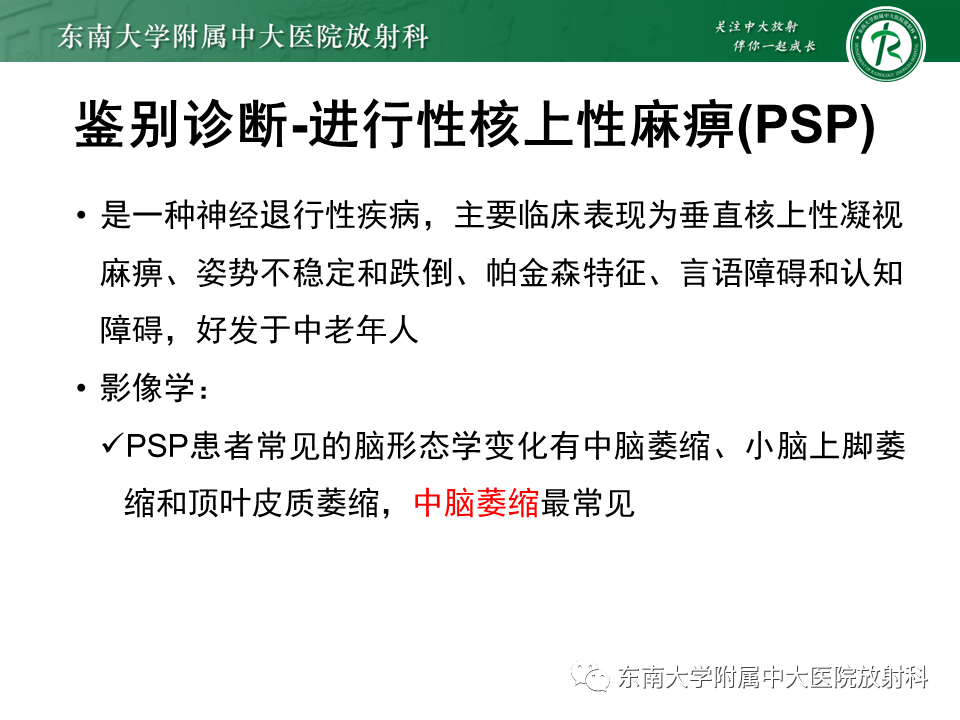 影像PPT - 【PPT】多系统萎缩-13