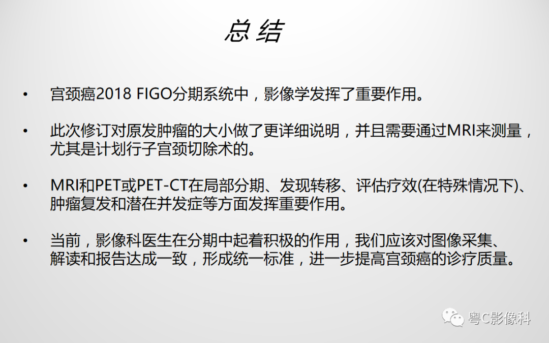 影像PPT - 【PPT】宫颈癌最新FIGO分期：2019年影像医生须知-48