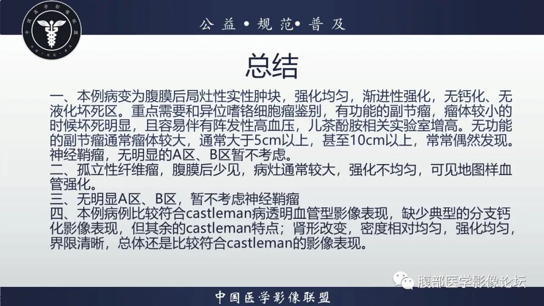 影像PPT - 【病例】腹膜后Castleman病1例CT影像诊断-31