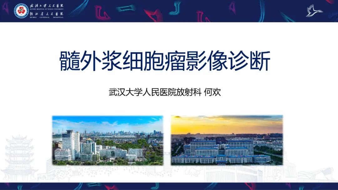 影像PPT - 【PPT】髓外浆细胞瘤影像诊断-1