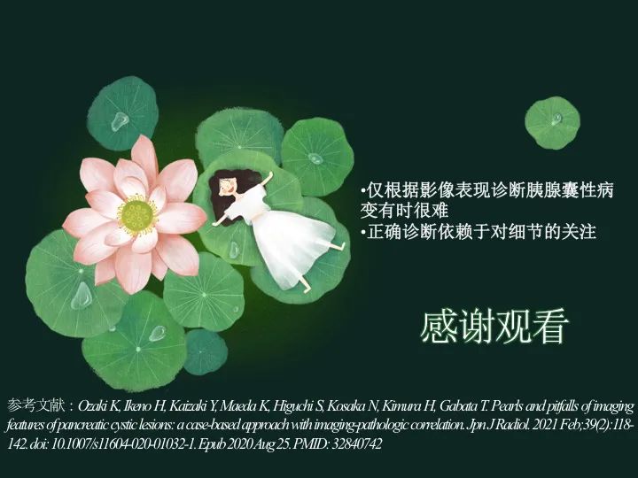 影像PPT - 【PPT】胰腺囊性病变影像学诊断要点与误区-59