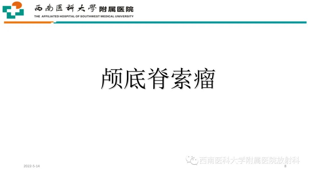 影像PPT - 【PPT】颅底脊索瘤-9