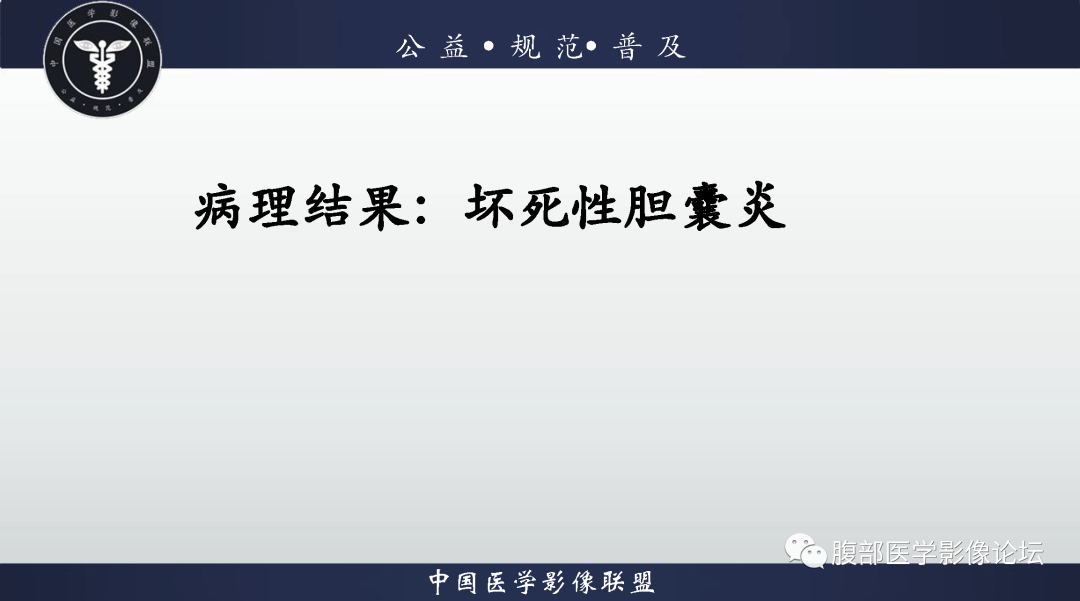 影像PPT - 【病例】坏死性胆囊炎1例MR影像-8
