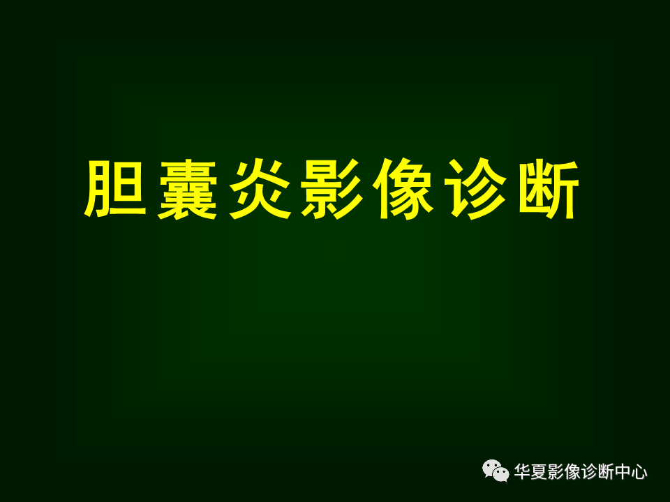 影像PPT - 【病例】坏死性胆囊炎1例MR影像-9