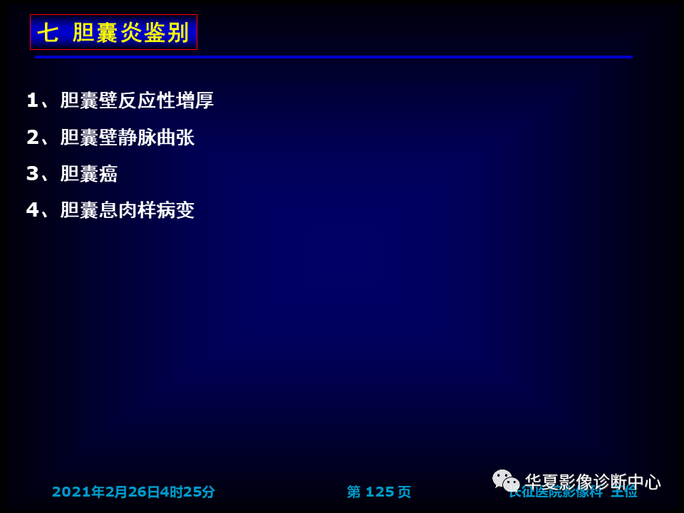 影像PPT - 【病例】坏死性胆囊炎1例MR影像-131