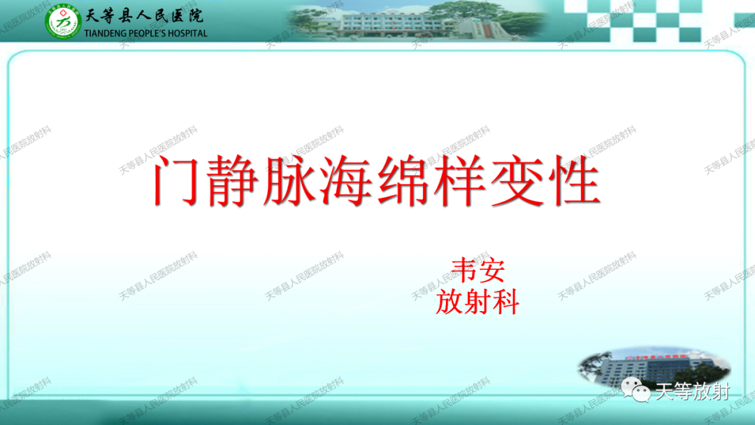 影像PPT - 【PPT】门静脉海绵样变性-1