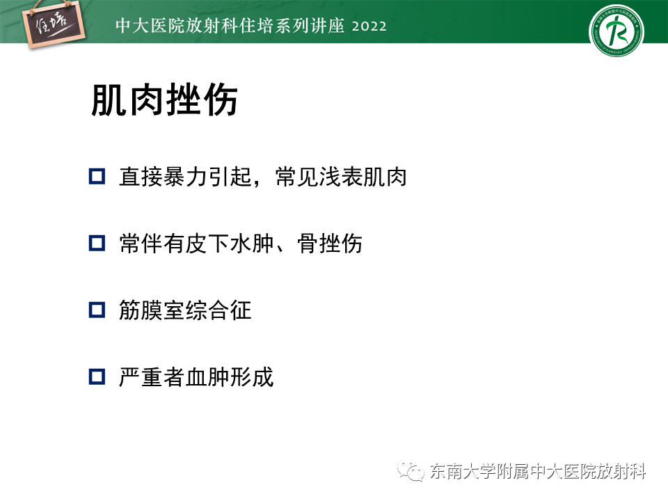 影像PPT - 【PPT】骨骼肌损伤的MR评估-13