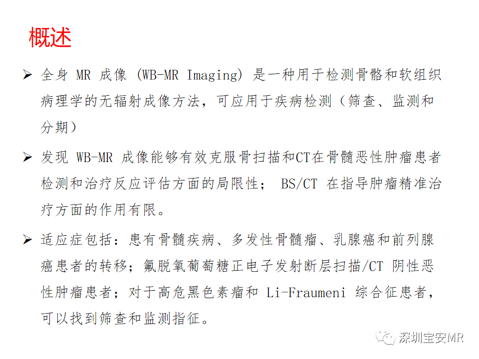 影像PPT - 【PPT】肿瘤的全身磁共振成像：应用及适应症-2