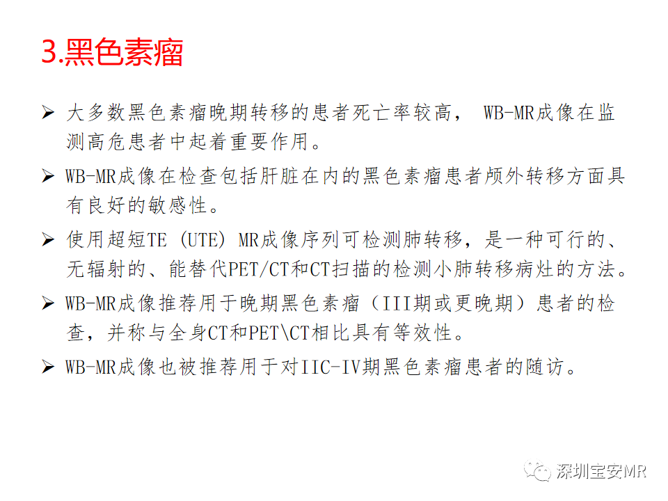 影像PPT - 【PPT】肿瘤的全身磁共振成像：应用及适应症-8