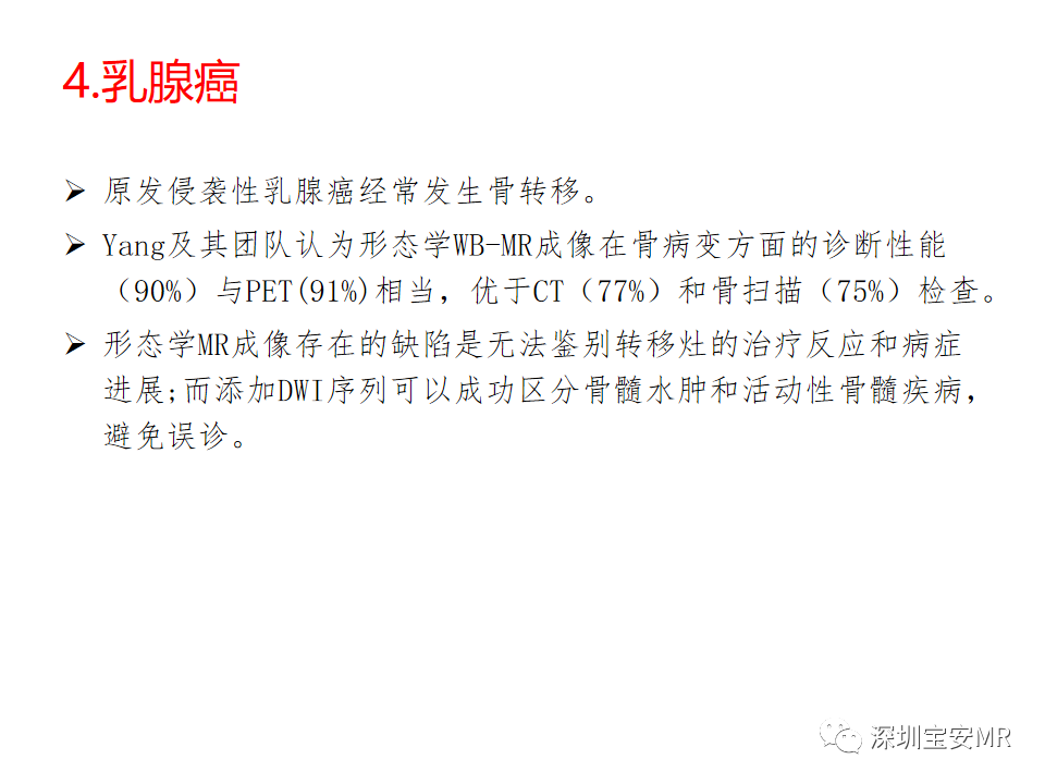 影像PPT - 【PPT】肿瘤的全身磁共振成像：应用及适应症-10