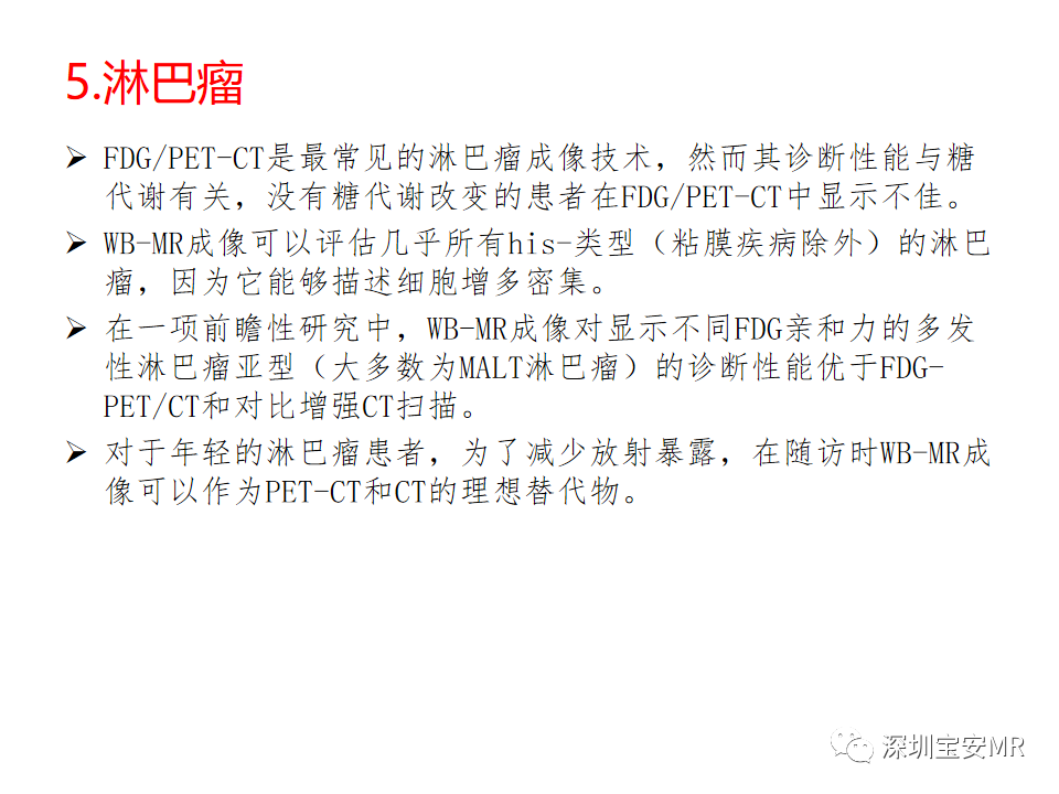 影像PPT - 【PPT】肿瘤的全身磁共振成像：应用及适应症-15