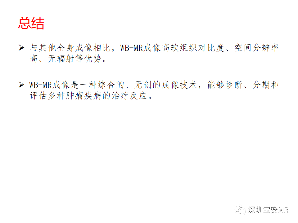 影像PPT - 【PPT】肿瘤的全身磁共振成像：应用及适应症-24
