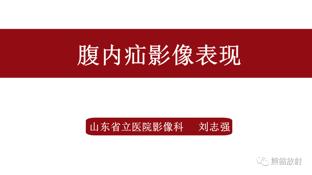 影像PPT - 【PPT】腹内疝影像表现-1