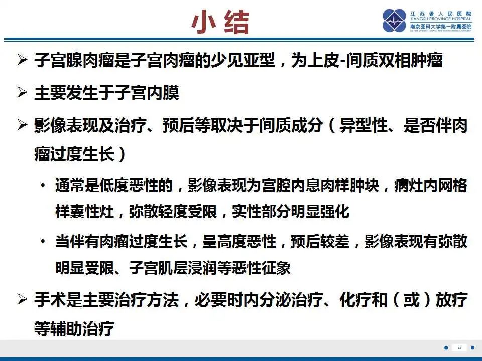影像PPT - 【PPT】子宫腺肉瘤-38