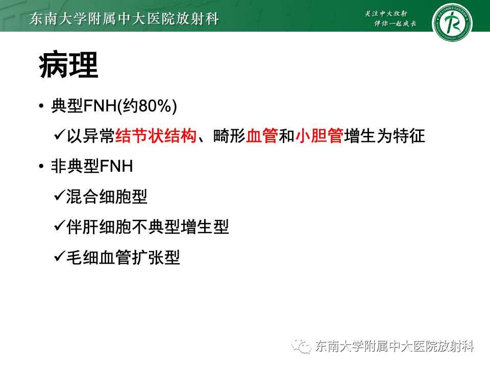 影像PPT - 【PPT】肝脏局灶性结节增生-11