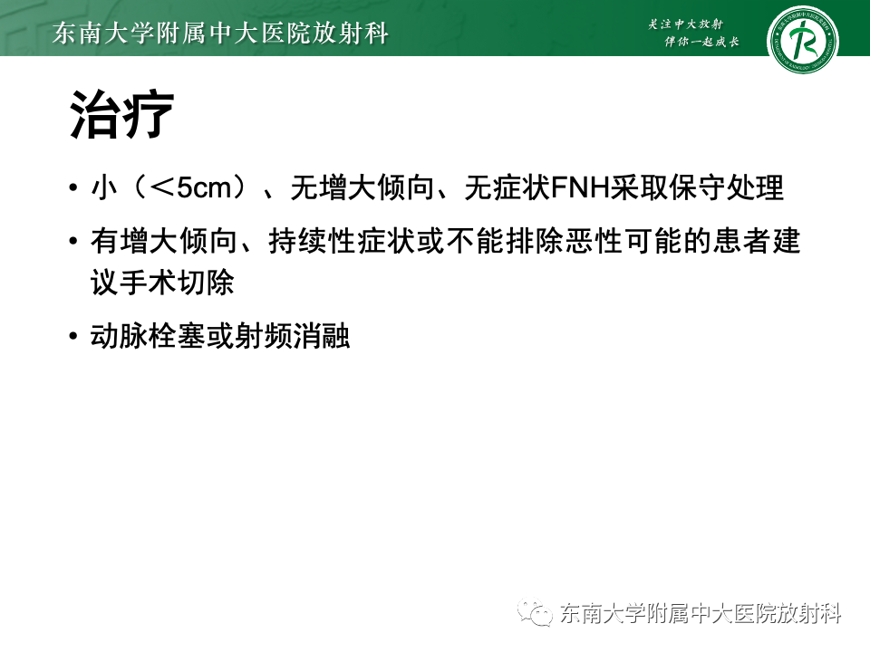 影像PPT - 【PPT】肝脏局灶性结节增生-33